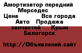 Амортизатор передний sachs Мерседес vito 639 › Цена ­ 4 000 - Все города Авто » Продажа запчастей   . Крым,Белогорск